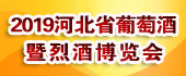 【匯成】2019河北省葡...