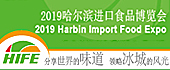 哈爾濱進(jìn)口食品博覽會(huì)將于...