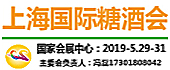 2019上海國際糖酒會(huì)[...