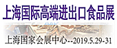 2019上海國際高端食品...