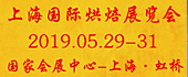 2019上海國際烘焙展覽...