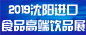 2019中國（沈陽）進(jìn)口...