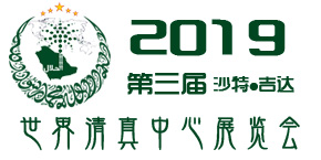 2019世界清真中心博覽...