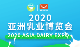2020亞洲乳業(yè)博覽會[...