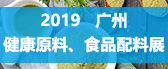 2019 廣州健康原料、...
