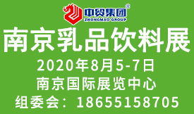 2020第八屆中國（南京）國際乳品飲料展覽會[2020年8月5-7日 ]