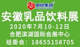 2020第20屆中國（安徽）國際乳品飲料展覽會[2020年7月10-12日]