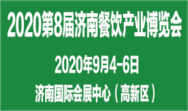 2020第8屆濟(jì)南餐博會...
