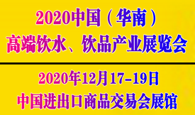 2020中國（華南）國際...
