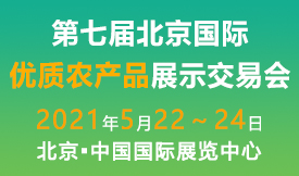 2021第七屆北京國際優(yōu)質(zhì)農(nóng)產(chǎn)品展示交易[2021年5月22-24日]