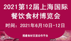 2021第12屆上海國際餐飲食材博覽會[2021年6月10日-12日]