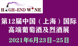 2021第12屆中國（上海）國際高端葡萄酒及烈酒展覽會[2021年6月23日-25日]