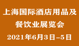 2021上海國際酒店用品及餐飲業(yè)展覽會[2021年6月3日-5日]