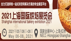 2021上海國際烘焙展覽會[2021年05月6日-8日]