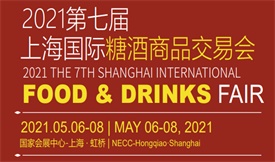 2021第七屆上海國際糖酒商品交易會[2021年5月6-8日]