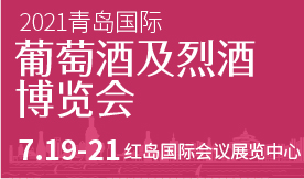 2021青島國(guó)際葡萄酒及...