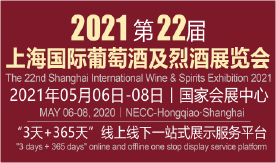 2021上海國(guó)際葡萄酒與...