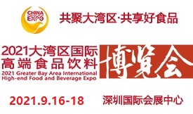 2021大灣區(qū)國(guó)際高端食...