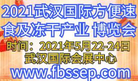 2021武漢國(guó)際方便速食...