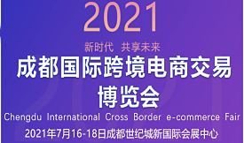 2021成都國(guó)際跨境電商...