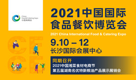 2021中國國際食品餐飲...
