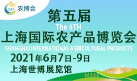 第五屆上海國際農(nóng)產(chǎn)品博覽...