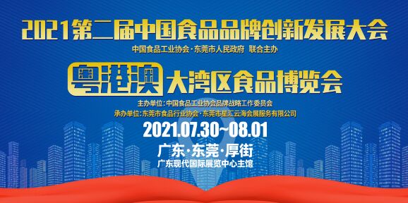 2021中國食品品牌創(chuàng)新...