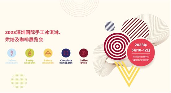 深圳國際手工冰淇淋、烘焙...