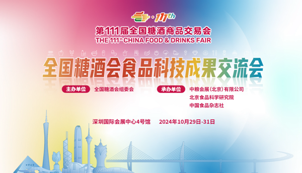 全國糖酒會(huì)食品科技成果交...